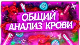 Расшифровка  Общий анализ крови  ОАК  АНАЛИЗ КРОВИ [upl. by Saks95]