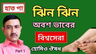 হাত পা ঝিন ঝিন ও অবশ লাগলে করণীয় ।‌ Homeopathic medicine for numbness and tingling । [upl. by Zetrac]