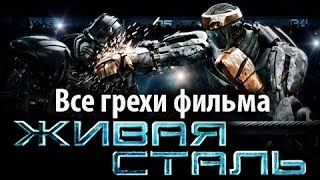 Все грехи фильма quotЖивая стальquot [upl. by Amsab]