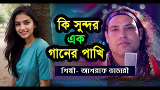 কি সুন্দর এক গানের পাখি মন নিয়ে সে খেলা করে  Ki sundor ek ganer pakhi  বাউল গান  Rumen Rayhan [upl. by Gilbertina]