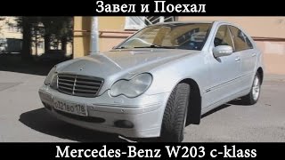 Тест драйв Mercedes Benz W203 c klass обзор [upl. by Daniell]