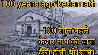 केदारनाथ धाम100 साल पहले कैसा था।देखे2024viralyoutubevedio12 jyotirling travelvlogytshorts [upl. by Acirea]