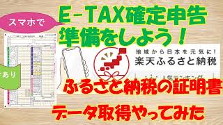 e tax事前準備をしよう！楽天ふるさと納税のデータ取り込み [upl. by Ainel869]