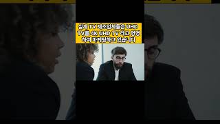 UHD TV 추천  UHD TV 뜻과 가격 안내 [upl. by Ellerrehs]