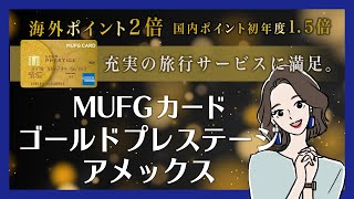 MUFGカード・ゴールドプレステージ・アメリカン・エキスプレス®・カードのメリット・デメリットを解説！ [upl. by Onairot365]