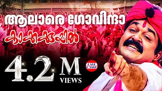 Alare Govinda  Lyrical Video  Mohanlal  Deepan Chatterji  MG Sreekumar [upl. by Viola198]