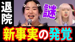 【新事実】ゆりあん退院の謎 【異常なし 極悪女王 [upl. by Wandis]