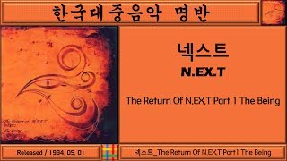 한국대중음악명반  넥스트 NEXT 2집  The Return Of NEXT Part 1 The Being [upl. by Ennis57]