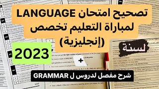 تصحيح امتحان مباراة التعليم 2023 تخصص إنجليزية  Language [upl. by Kachine]