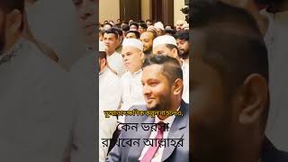 কেন ভরসা রাখবেন আল্লাহর।মিজানুররহমানআজহারী waz boyan [upl. by Pelson]