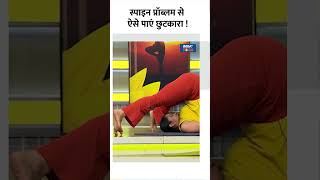 Yoga For Spine  स्पाइन प्रॉब्लम से ऐसे पाएं छुटकारा   shorts spinalcord indiatvyoga [upl. by Tymon]