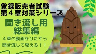 【作業用・総集編】第４章解説動画総集編【登録販売者試験】 [upl. by Birmingham]