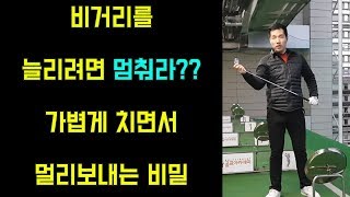 비거리 늘리는법 ㅣ 가볍게 치면서 멀리치기 ㅣ 관성과 원심력의 이해 [upl. by Annovoj]