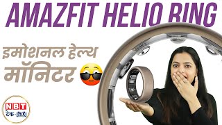 Amazfit Helio Smart Ring First Look Revealed  Monitors lifestyle and Emotions  NBT TechEd [upl. by Niggem]