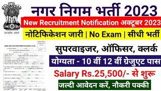 नगर निगम भर्ती 2023  nagar nigam bharti 2023 new vacancy 2023 sarkari naukari govtjob portals [upl. by Cerelia250]