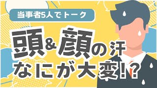 【ラジオ動画】多汗症座談会 〜頭と顔の汗のお悩み〜 [upl. by Dasi]