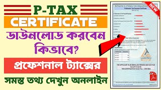 Professional Tax Payment Certificate Download Online Without Password 2024  PTax Challan Download [upl. by Amice]