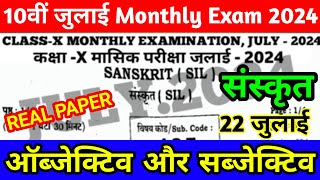 22 July 10th Class Sanskrit Ka Viral Objective Monthly Exam  22 July Sanskrit 9th Class Ka Paper [upl. by Dnomde]