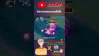 RoV ไม่สารถลดเวลาสตั๊นได้ Rovthailand Rovเป็นเกมส์ตลก rovไฮไลท์ rovth qzadd rov [upl. by Einehpets]