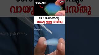 998 ശതമാനവും വായു ഉള്ള വസ്‌തു  worlds lightest solid science solid chemistry [upl. by Akinot]