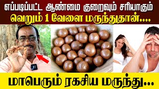 எப்படிப்பட்ட ஆண்மை குறைவும் சரியாகும் வெறும் 1 வேளை மருந்துதான்  MrKarthikeyan [upl. by Phelgon994]