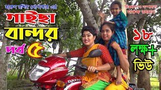 গাইছা বান্দর ০৫  GAISA BANDOR 05  জীবন বদলে দেয়া একটি শর্ট ফিল্ম quotঅনুধাবনquot ৪৫ New episode [upl. by Henka]