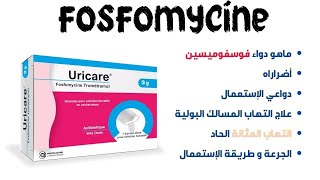 تعرف على دواء fosfomycine لعلاج التهابات المسالك البولية للنساء [upl. by Nytsirhc]