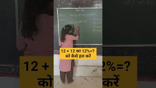 1212 का 12 को कैसे हल करें pratishat प्रतिशत how to solve shorts ssc upsc tet nvs maths [upl. by Dolorita416]