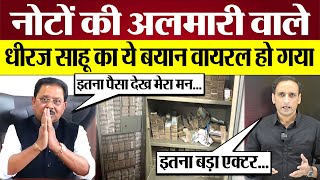 नोटों की अलमारी वाले नेता Dheeraj Sahu का ये बयान Viral हो गया Dheeraj Sahu Cash [upl. by Clovis]