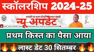 स्कॉलरशिप फॉर्म लास्ट डेट क्या है  up scholarship 202425 apply date  up scholarship latest news [upl. by Karolina]