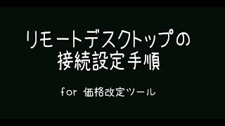 リモートデスクトップ初回の接続手順 [upl. by Feliza]