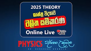 2025 යාන්ත්‍ර විද්‍යාව  චලිත සමීකරණ ආරම්භය  Dr Darshana Ukuwela [upl. by Winson]