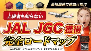 【1年でJGC達成！？】JAL新ステイタスでJGCを獲得する最短攻略を徹底解説！ JAL life status のJGC修行はこれ一択！？SFCは今年がラストチャンス！ [upl. by Asaert]