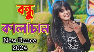 বন্ধু কালাচান l 4K Video  Bondu kala chan l Tiktok vairal song l New Bangla Dance 2024  DH Shati [upl. by Areis]