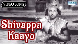 Shivappa Kaayo Tande  Bedara Kannappa  Devotional Kannada Songs [upl. by Ramiah]