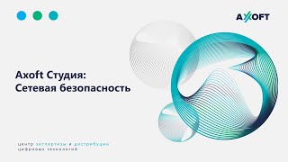 Axoft Студия Сетевая безопасность [upl. by Bohi]