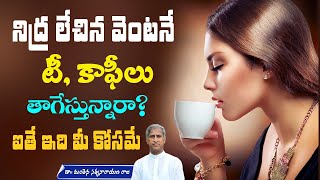 Facts about Coffee and Tea  Improve Digestive System  Detoxification  Manthena Satyanarayana Raju [upl. by Ilarin]