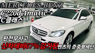 판매완료완전무사고 상태좋은 연비좋은 벤츠의 준중형세단c클래스 c220d 4매틱 중고차를 소개합니다 [upl. by Muller]