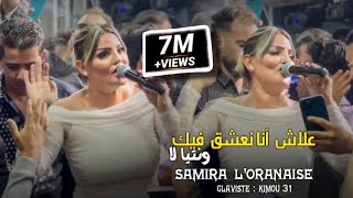 Samira loranaise Blototi 3la Chat Bhar ✓ بلوطوتي على شط بحر  Avec Kimou 31 cover Bello [upl. by Gresham]