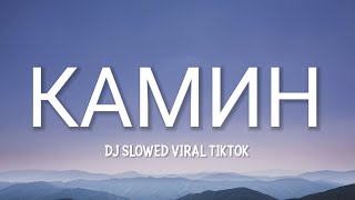 DJ КАМИН SLOWED VERSION VIRAL TIKTOK LIRIK [upl. by Higginson]