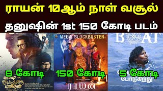 தனுஷின் 1st 150 கோடி படம் ராயன்  Raayan 10th Day Collection [upl. by Nwahsel537]