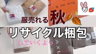 【メルカリ梱包】リサイクル資材でひたすら梱包するよ♳服売れる秋 [upl. by Flip]