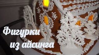 Рождественский пряничный домик 2 часть Фигурки из айсинга [upl. by Alben]