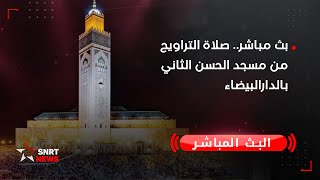 بث مباشر صلاة التراويح من مسجد الحسن الثاني بالدارالبيضاء [upl. by Htiekram]