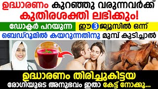 ഉദ്ധാരണം കുറഞ്ഞു വരുന്നവർക്ക് കുതിര ശക്തി ലഭിക്കും ഈ 3 ജ്യൂസിൽ ഒന്ന് കുടിച്ചാൽ [upl. by Mcgrody]