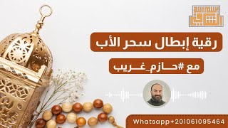 رقية إبطال سحر الأب  للراقي الشرعي حازم غريب [upl. by Blackstock]