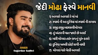 જેદી મોઢા ફેરવે માનવી  ટ્રેન્ડિંગ ગીત  Sagardan Gadhvi  8 Trending Song  Kathiyawadi Dayra [upl. by Absa]