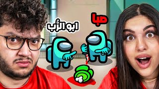 صبا اخدت شكلي و قتلتنا 🤣Among us [upl. by Timi]