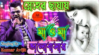 Sneher Chayay Bhalobasai Maa O Maa  Cover By kumar avijit 2024  NEW HAPPY NIGHT ORCHESTRA [upl. by Ycinuq808]