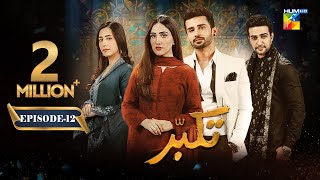 Takabbur  Episode 12 CC  16th March 2024  Fahad Sheikh Aiza Awan amp Hiba Aziz   HUM TV [upl. by Martynne]